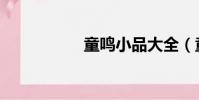 童鳴小品大全(童鳴)