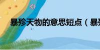 暴殄天物的意思短點(暴殄天物的意思)