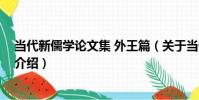 當代新儒學論文集 外王篇(關于當代新儒學論文集 外王篇介紹)