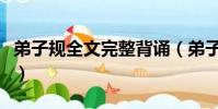 弟子規全文完整背誦(弟子規全文及解釋誦讀)
