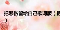 把悲傷留給自己歌詞版(把悲傷留給自己歌詞)