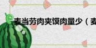 麥當勞肉夾饃肉量少(麥當勞肉夾饃)