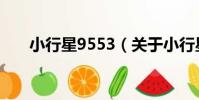 小行星9553(關于小行星9553簡介)