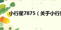 小行星7875(關于小行星7875簡介)