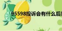 95598投訴會有什么后果(95598)
