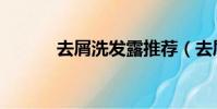 去屑洗發露推薦(去屑洗發露)