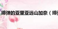 緋彈的亞里亞遠山加奈(緋彈的亞里亞加奈)