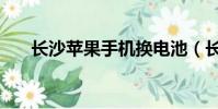 長沙蘋果手機換電池(長沙蘋果裝飾)