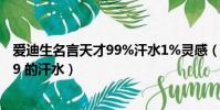 愛迪生名言天才99%汗水1%靈感(天才就是1 的靈感加上99 的汗水)