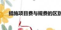 措施項目費與規費的區別(措施項目)