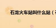 石龍火車站叫什么站(石龍火車站)