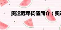奧運冠軍楊倩簡介(奧運冠軍楊倩)