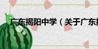 廣東揭陽中學(關于廣東揭陽中學介紹)