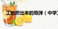工地挖出來的炮彈(中學工地挖出炸彈)