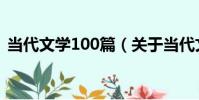 當代文學100篇(關于當代文學100篇介紹)
