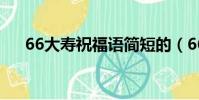 66大壽祝福語簡短的(66大壽祝福語)