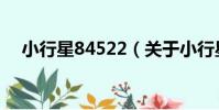 小行星84522(關于小行星84522簡介)