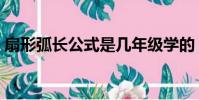 扇形弧長公式是幾年級學的(扇形弧長公式)