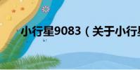 小行星9083(關于小行星9083簡介)