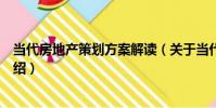 當代房地產策劃方案解讀(關于當代房地產策劃方案解讀介紹)