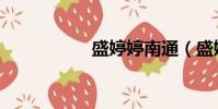 盛婷婷南通(盛婷婷)