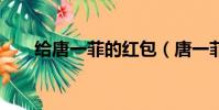 給唐一菲的紅包(唐一菲發6萬紅包)