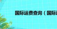 國際運費查詢(國際運費查詢)