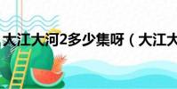 大江大河2多少集呀(大江大河2一共多少集)