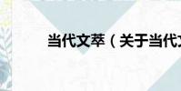 當代文萃(關于當代文萃介紹)