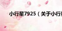 小行星7925(關于小行星7925簡介)