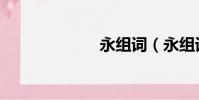 永組詞(永組詞)