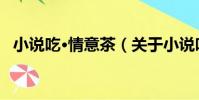 小說吃·情意茶(關于小說吃·情意茶簡介)