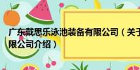 廣東戴思樂泳池裝備有限公司(關于廣東戴思樂泳池裝備有限公司介紹)