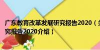 廣東教育改革發展研究報告2020(關于廣東教育改革發展研究報告2020介紹)
