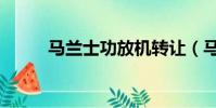 馬蘭士功放機轉讓(馬蘭士功放)