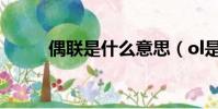 偶聯是什么意思(ol是什么意思)