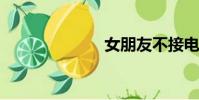 女朋友不接電話
