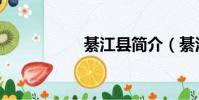 綦江縣簡介(綦江縣)