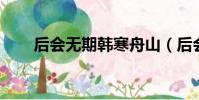 后會無期韓寒舟山(后會無期 韓寒)