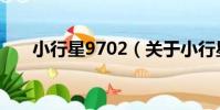 小行星9702(關于小行星9702簡介)