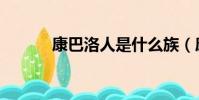 康巴洛人是什么族(康巴洛人)