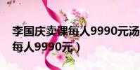 李國慶賣課每人9990元湯廣明(李國慶賣課每人9990元)