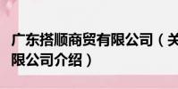 廣東搭順商貿有限公司(關于廣東搭順商貿有限公司介紹)