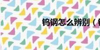 鎢鋼怎么辨別(鎢鋼)