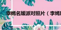 李嫣名媛派對照片(李嫣現身名媛派對)