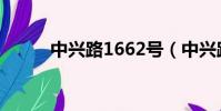 中興路1662號(中興路1662號)
