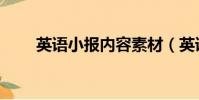 英語小報內容素材(英語小報內容)