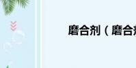 磨合劑(磨合劑)