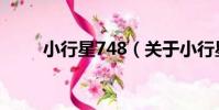 小行星748(關于小行星748簡介)