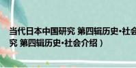 當代日本中國研究 第四輯歷史·社會(關于當代日本中國研究 第四輯歷史·社會介紹)